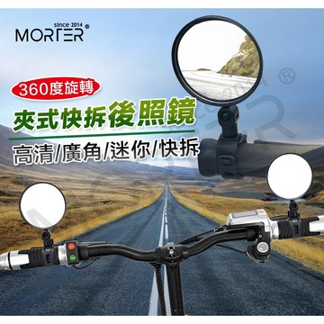 ˋˋ MorTer ˊˊ夾式快拆後照鏡 迷你 端子鏡 後照鏡 腳踏車後照鏡 後視鏡 迷你後照鏡 機車後照鏡 後視鏡