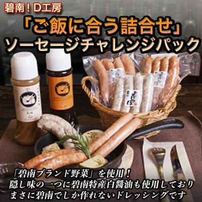 碧南!D工房「ご飯に合う詰合せ」ソーセージチャレンジパック H094-022