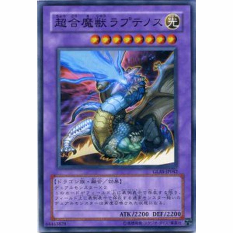 超合魔獣ラプテノス ノーマル Glas Jp042光属性 レベル8 遊戯王カード 通販 Lineポイント最大1 0 Get Lineショッピング