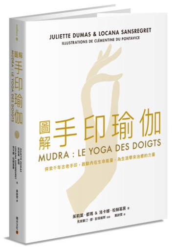 圖解手印瑜伽【城邦讀書花園】