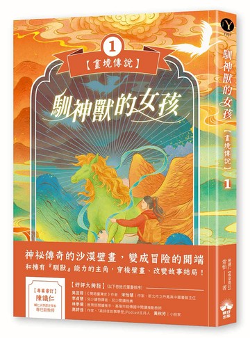 【讀書共和國】馴神獸的女孩【畫境傳說】(1)