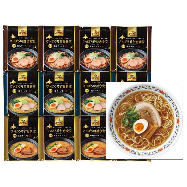 さっぽろ時計台食堂3種の味セット 中華めん90g×12 乾麺 味噌ラーメンスープ  塩ラーメンスープ 醤油ラーメンスープ 各4 SRD-12 税率8％