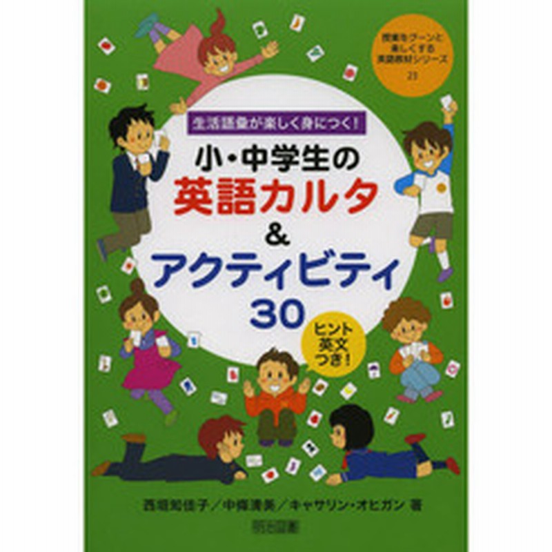 生活語彙が楽しく身につく 小 中学生の英語カルタ アクティビティ３０ ヒント英文つき 通販 Lineポイント最大2 0 Get Lineショッピング