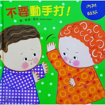上人 不要動手打！  大醬童書專賣店