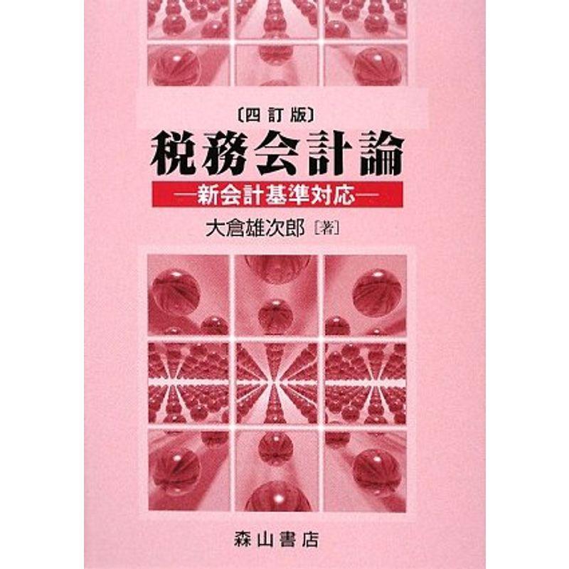 税務会計論?新会計基準対応