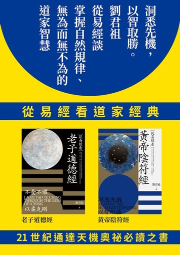 【電子書】從易經看道家經典：老子道德經、黃帝陰符經（套書）