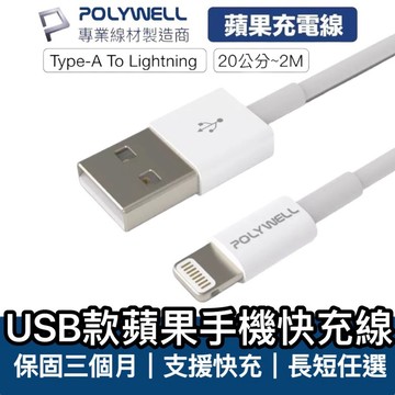 【歐霸平價館】寶利威爾 USB 3A充電線 適用 蘋果 平板 iPhone USB to Lightning 充電線
