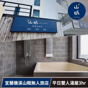 代收代付-【享樂券】宜蘭山眠無人旅店-平日雙人泡湯精緻湯屋3小時(六壹專案)