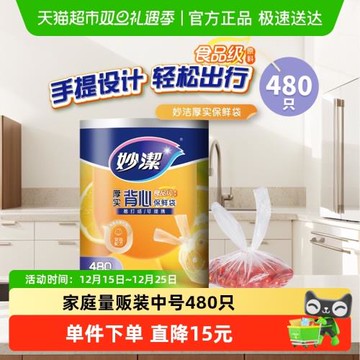妙潔厚實保鮮袋背心式食品級家用480只