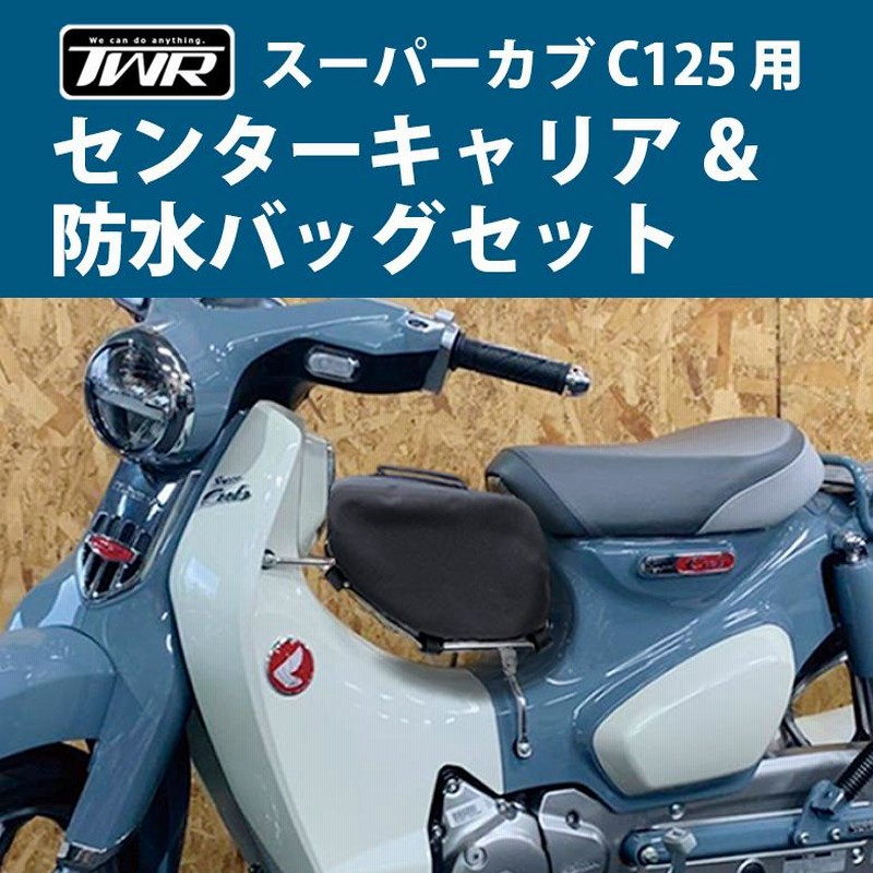 センターキャリア 防水バッグ スーパーカブ C125 TWR ベトナムキャリア カブ キャリア ＆ TWR製 防水バッグ セット |  LINEブランドカタログ