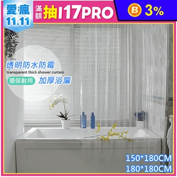 全透明加厚防水防霉浴簾拉簾 速乾科技 可手洗 PEVA環保材質 (兩種尺寸)