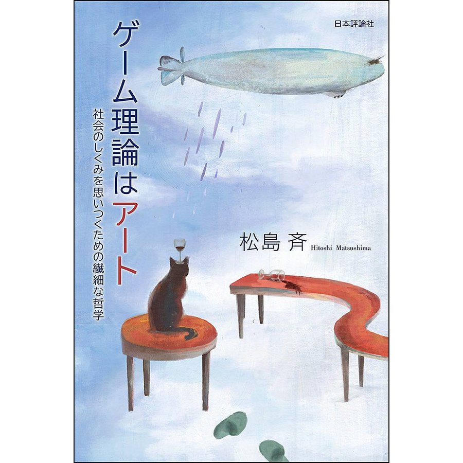 ゲーム理論はアート 社会のしくみを思いつくための繊細な哲学 松島斉