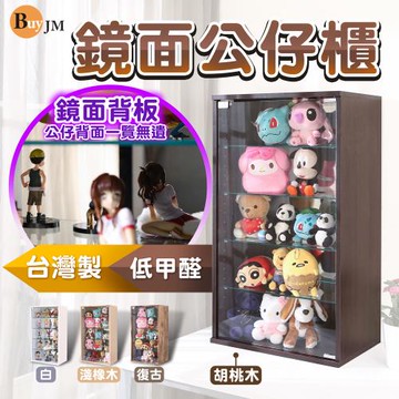 BuyJM加大鏡面背板五層83x30cm低甲醛展示櫃/公仔櫃/收納櫃