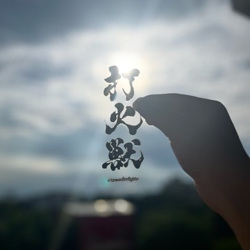 打火仔 打火獸 透明 水晶貼
