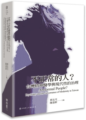 不正常的人？台灣精神醫學與現代性的治理[二手書_良好]