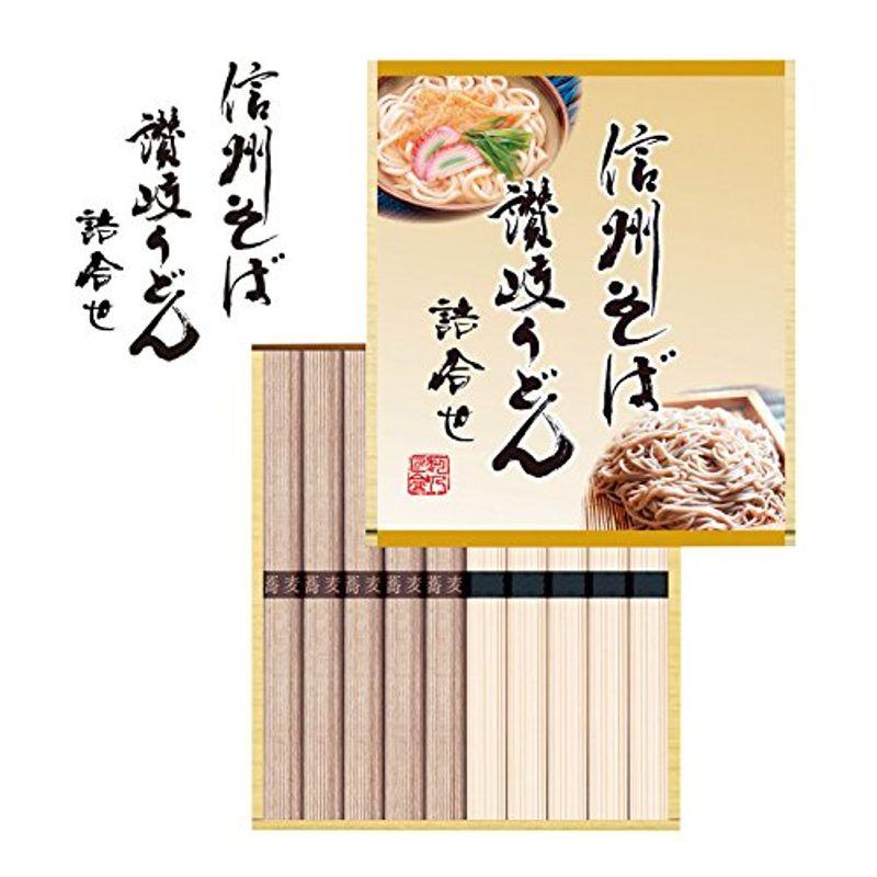 信州そば讃岐うどん詰合せ 高級 干し ギフト 年越し 乾麺 セット 贈り物 人気 お取り寄せ ランキング 贈答用 品 お中元 御歳暮 売れ筋