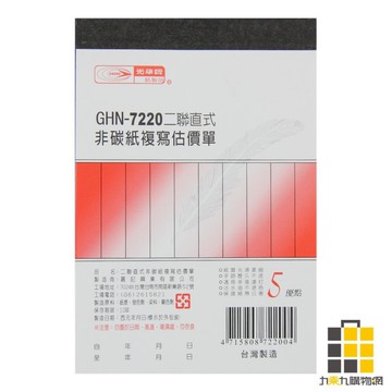二聯估價單(直) GHN-7220【九乘九文具】二聯 估價單 非碳複寫紙 會計用紙 非碳估價單 橫式 沾水不退色
