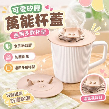 免運💒臺灣熱銷🐬食品級硅膠杯蓋可愛萬能陶瓷馬克杯玻璃水杯蓋子配件通用圓形防塵