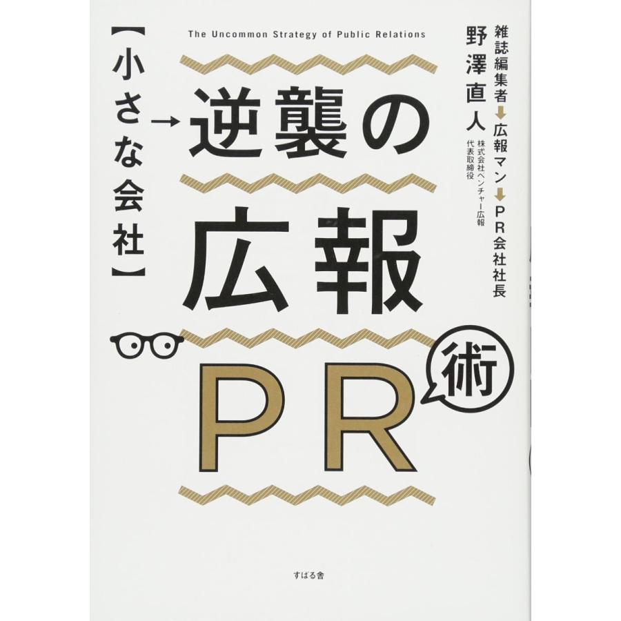 小さな会社逆襲の広報PR術