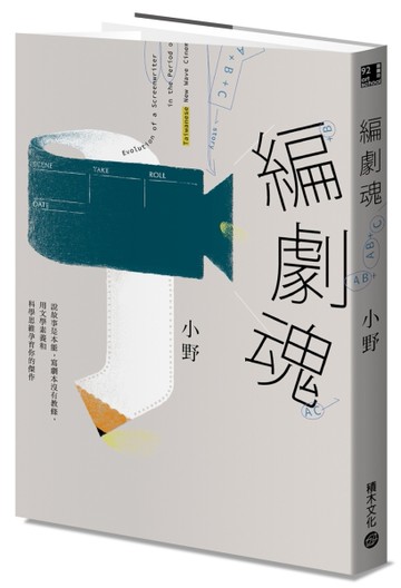 編劇魂：說故事是本能，寫劇本沒有教條，用文學素養和科學思維孕育你的傑作[二手書_良好]