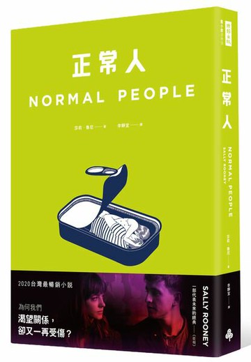 正常人（影集書腰版）【城邦讀書花園】