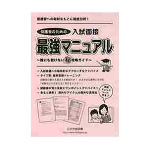 保護者のための入試面接最強マニュアル　誰