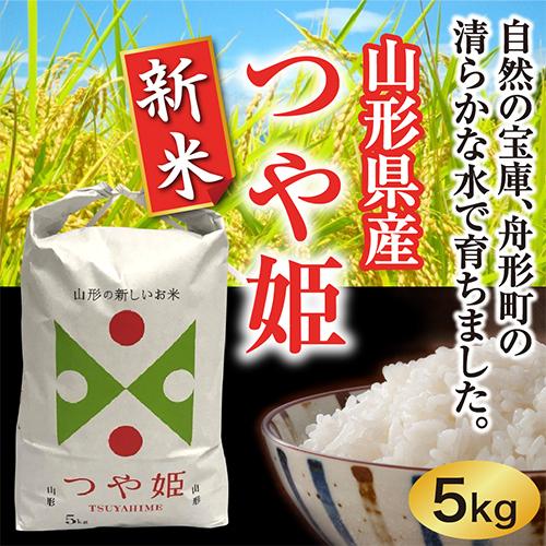 つや姫新米5ｋｇ　山形県産　令和5年産　特別栽培米（精米）　送料無料（沖縄離島除く）