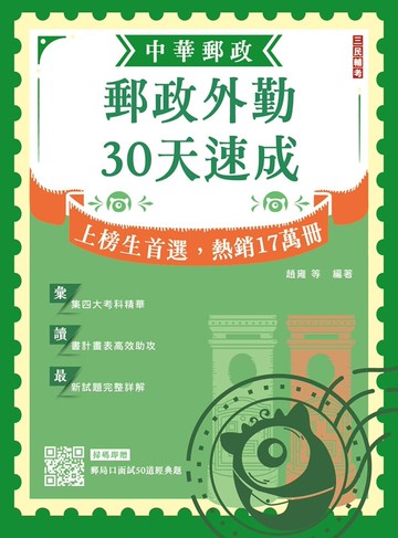 2026郵政外勤30天速成(附讀書計畫表)(中華郵政專業職二外勤適用)(贈郵局口面試50道經典題)