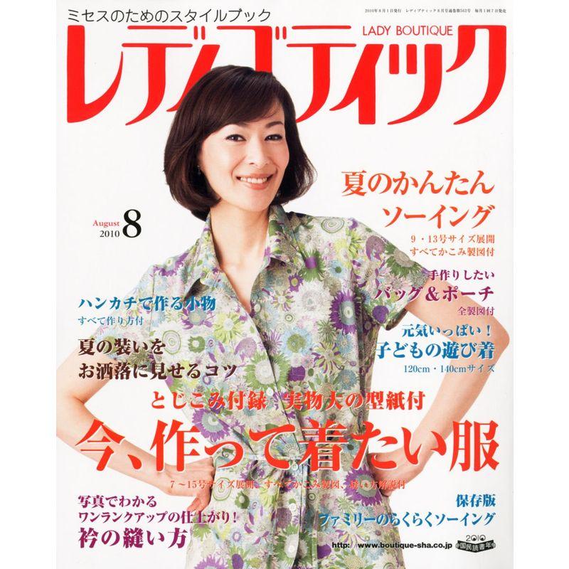 レディブティック 2010年 08月号 雑誌