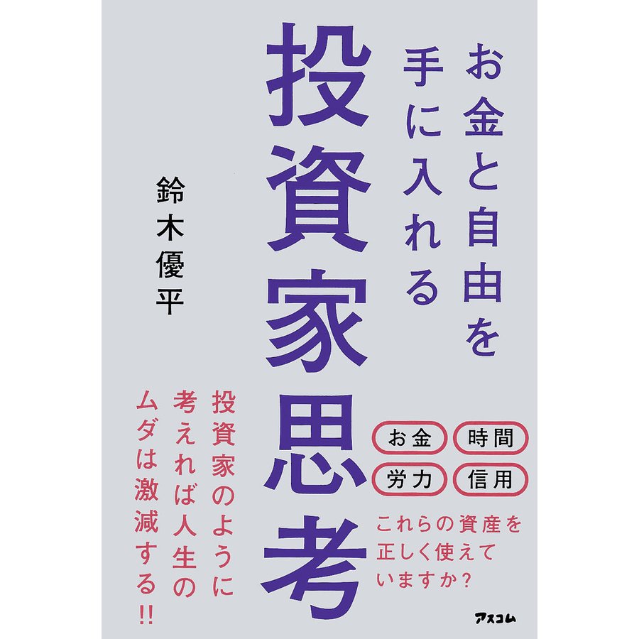 お金と自由を手に入れる投資家思考