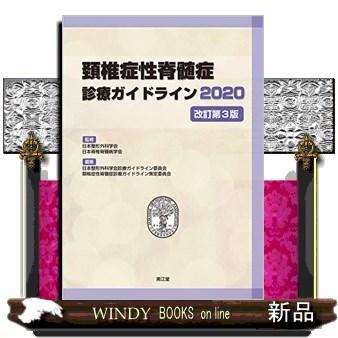 頚椎症性脊髄症診療ガイドライン2020改訂第3版