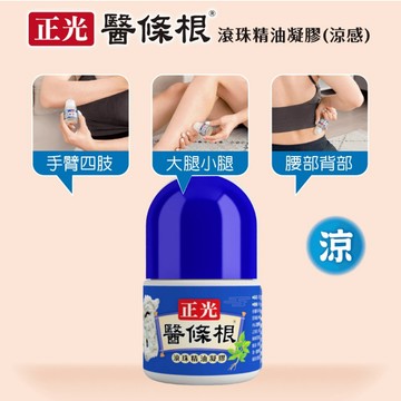 舒緩噴劑凝膏 正光 醫條根滾珠精油凝膠(涼感)30ml ~一條根