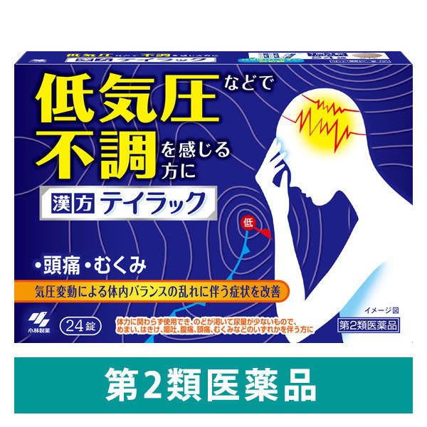 テイラック 24錠 五苓散（ごれいさん） 低気圧 頭痛 むくみ 漢方薬 