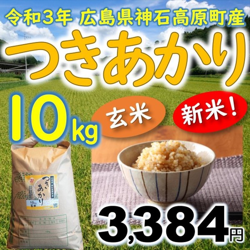 偉大な コシヒカリ 玄米 20kg 5kg×4袋 広島県神石高原町産 令和3年産 玄米ご飯に最適 materialworldblog.com