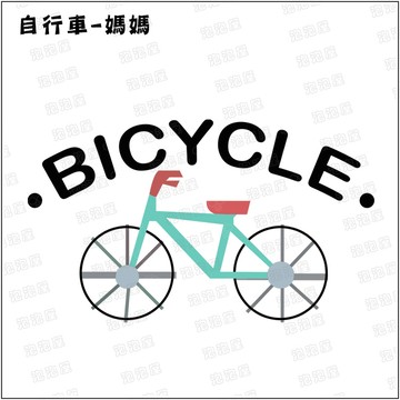 家庭單車日【媽媽款】100%純棉親子裝T恤