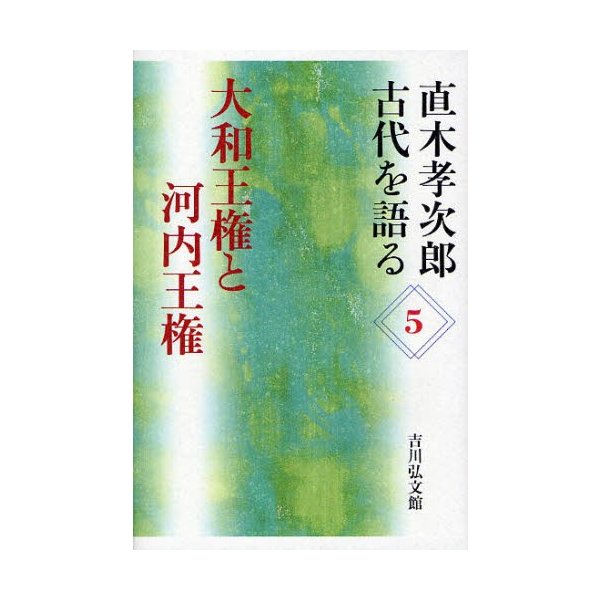 直木孝次郎古代を語る