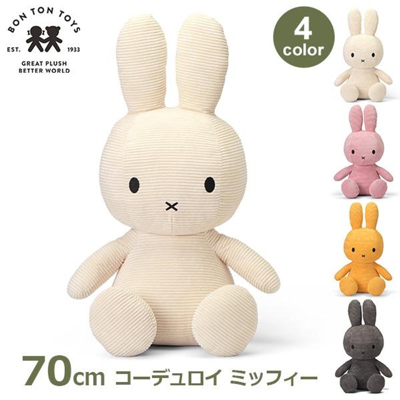 ぬいぐるみ ミッフィー グッズ 抱き枕 大人 コーデュロイ 70cm 大きい 特大 ビッグ XL おしゃれ かわいい インテリア うさぎ プレゼント  ギフト 3歳以上 BTT004 | LINEブランドカタログ