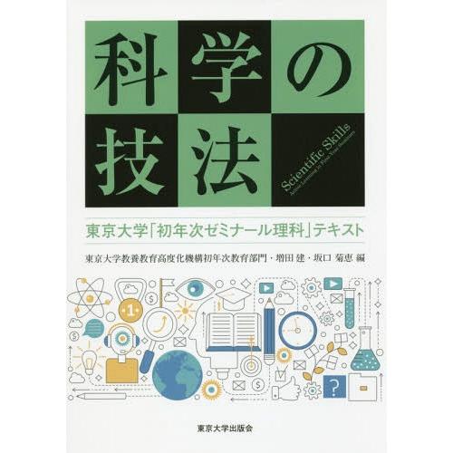 科学の技法 東京大学 初年次ゼミナール理科 テキスト