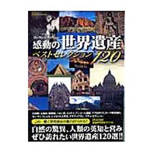 感動の世界遺産ベストセレクション１２０