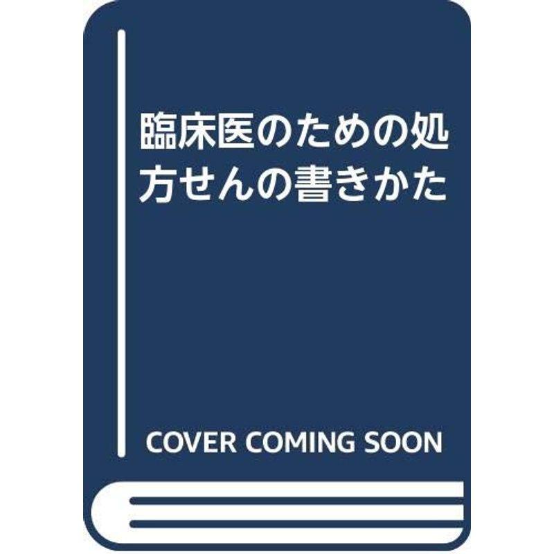 臨床医のための処方せんの書きかた