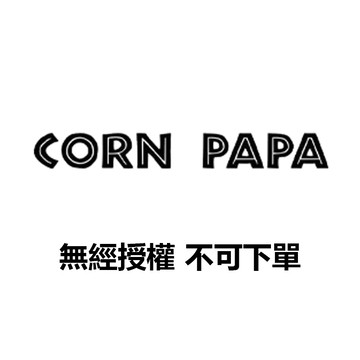 【玉米爸】- 加購商品補差額｜未經授權請勿下單