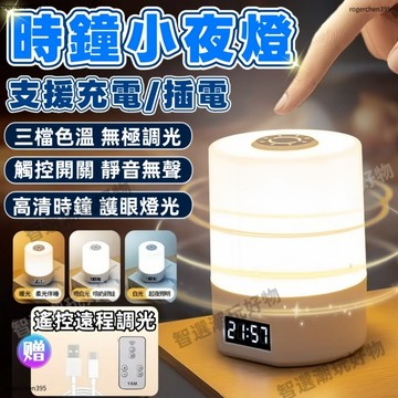 免運充插兩用📦時鐘小夜燈 床頭燈 觸控試夜燈 遙控小夜燈 時間夜燈 無極調光充插兩用+定時 三色調亮 應急燈 燈 充電燈