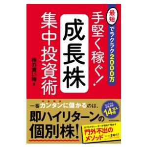 最短でラクラク2000万 手堅く稼ぐ！成長株集中投資術 ／ 角川書店