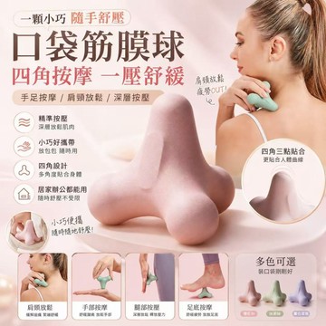 筋膜球 肩頸按摩器 足底按摩球 穴道按摩 肌肉放鬆 辦公舒壓小物 隨身按摩 運動放鬆 舒壓道具 四角按摩器