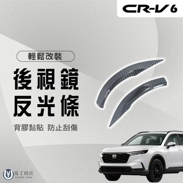 【馬丁】CRV6 CRV6代 後視鏡飾條 後照鏡防刮條 後視鏡反光條 後視鏡飾框 防撞條 後視鏡 防刮 防撞 飾條 配件