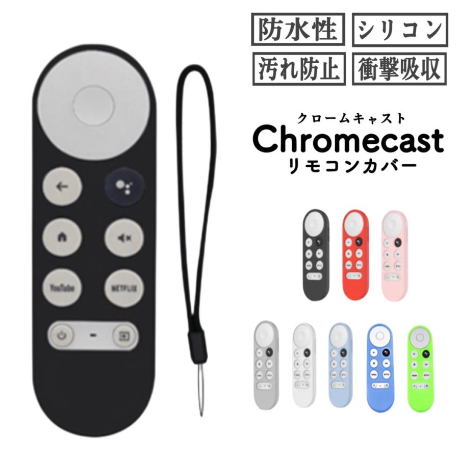 クロームキャスト リモコンカバー with google tv シリコン リモコン