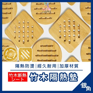 隔熱墊 木質隔熱墊 餐桌墊 隔熱墊 鍋墊 隔熱墊 桌墊 杯墊 餐墊 餐桌墊 耐熱墊 防滑鍋墊 竹木鍋墊 銀角百貨