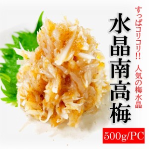 kakiya 梅水晶 500g PC 水晶南高梅 鶏軟骨使用 居酒屋でも人気 和歌山産 南高梅 使用 ですっぱ旨コリコリ 食感 うめすいしょう