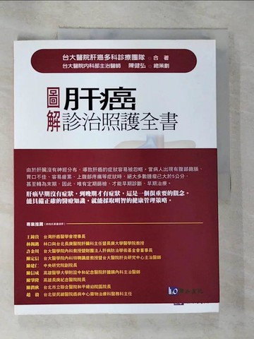 【書寶二手書T8／醫療_UNK】圖解肝癌診治照護全書_台大醫院肝癌多科診療團隊