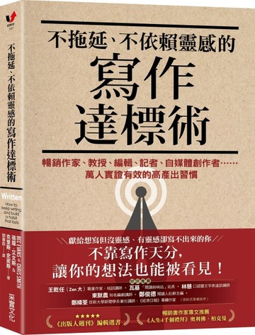 不拖延、不依賴靈感的寫作達標術：暢銷作家、教授、編輯、記者【二手書_近全新】TAAZE讀冊生活